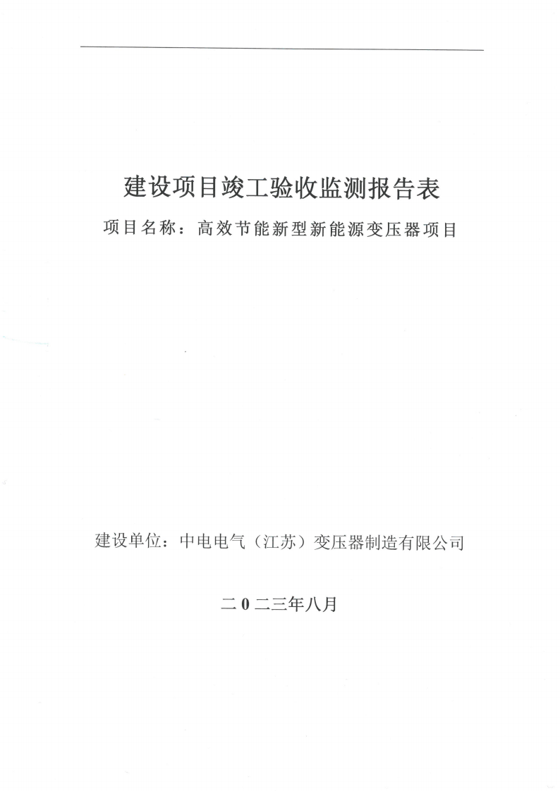 MK体育(中国)国际平台（江苏）变压器制造有限公司验收监测报告表_00.png